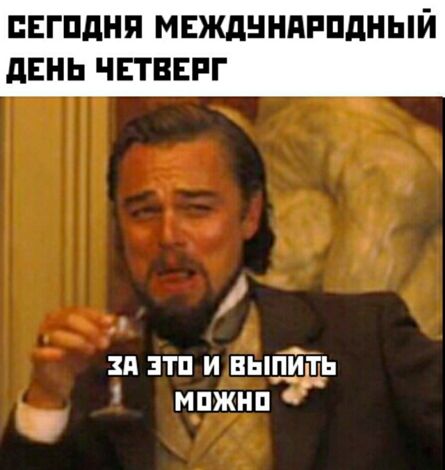 Международный день четверг