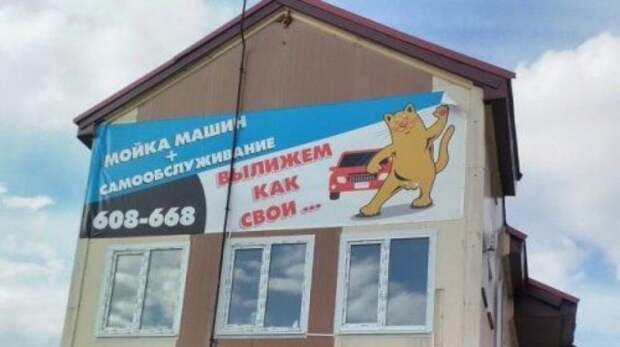 Видимо, лучшая мойка Российские, вывески, нелепые, смешно, фото