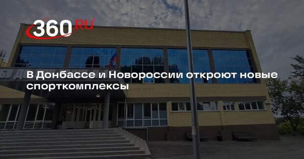 В Донбассе и Новороссии откроют новые спорткомплексы