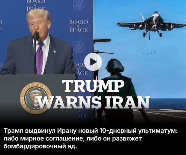 Трамп выдвинул Ирану новый 10-дневный ультиматум: