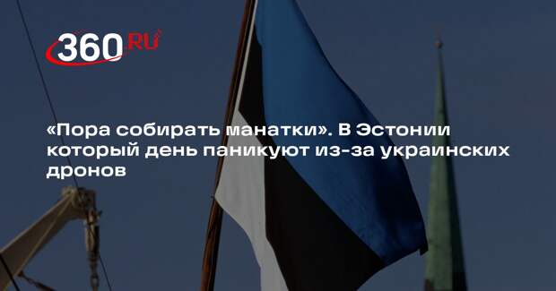Shot: украинские беспилотники вызвали панику в Эстонии