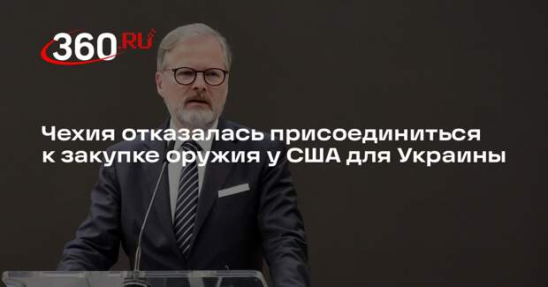 Фиала: Чехия не будет закупать американское оружие для Украины