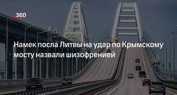 Карасин: у посла Литвы, намекнувшего на удар по Крымскому мосту, шизофрения