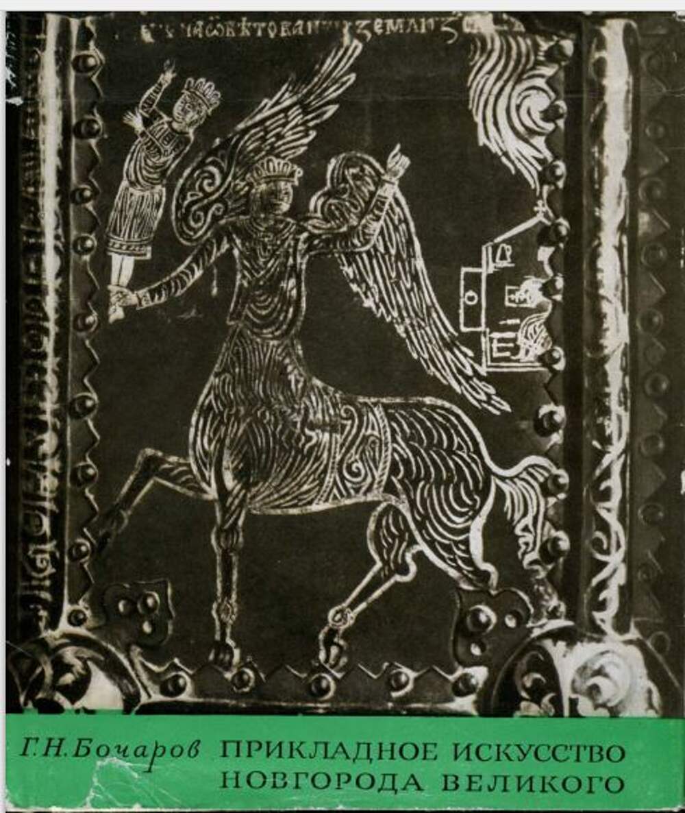 Искусство новгорода. Бочаров прикладное искусство Новгорода Великого. Искусство Великого Новгорода. Бочаров художественный металл древней Руси. Художественный металл древней Руси книга.