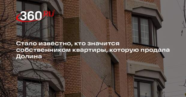 РИА «Новости»: Лурье еще числится собственницей квартиры, которую продала Долина
