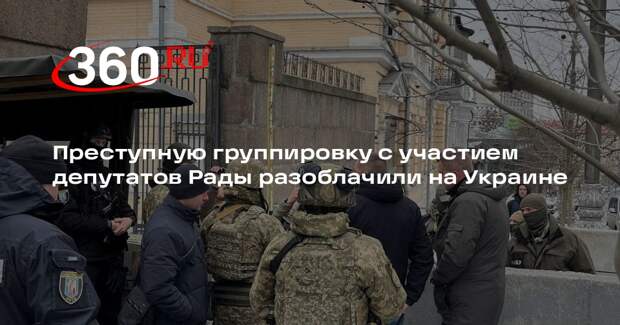 Преступную группировку с участием депутатов Рады разоблачили на Украине
