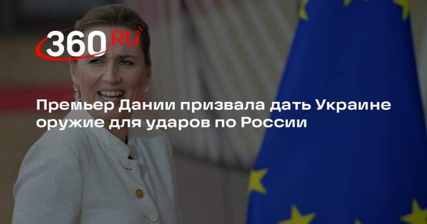 Премьер Дании призвала дать Украине оружие для ударов по России