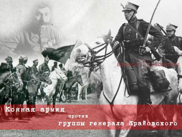 Конная армия против группы генерала Крайовского