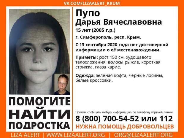 В Крыму разыскивают 15-летнюю девочку