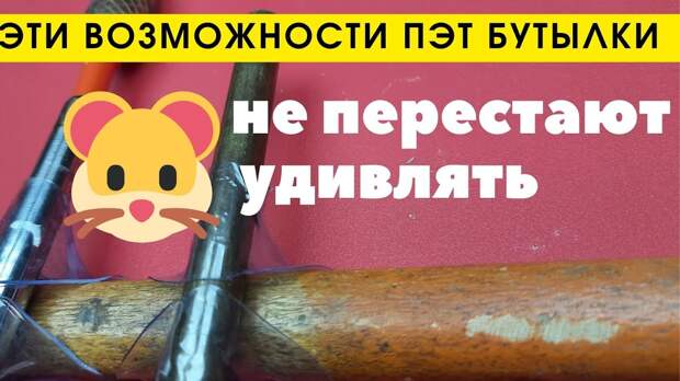 Эти уникальные своийства ПЭТ бутылки ещё не все знают и используют 3 useful life hacks