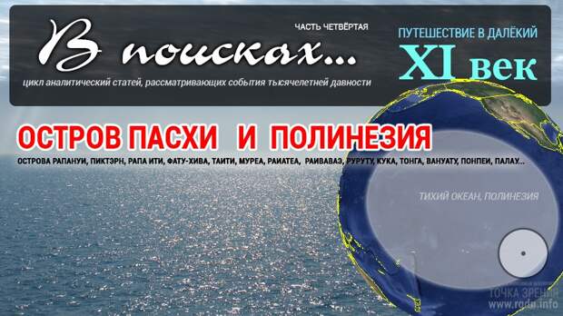 В поисках... XI век. Остров Пасхи и Полинезия (Океания). Часть четвёртая.