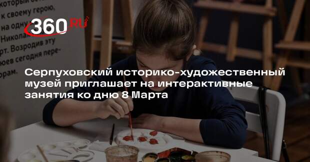 Интерактивные занятия для детей пройдут в музее Серпухова