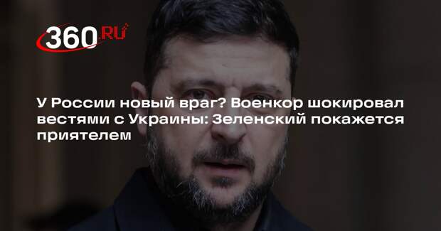 Военкор Коц: Залужный для России — враг опаснее, чем Зеленский