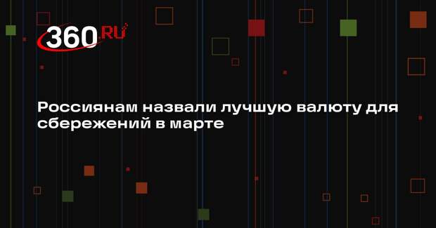РИА «Новости»: аналитики назвали доллар лучшей валютой для сбережений в марте