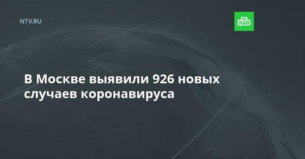 В Москве выявили 926 новых случаев коронавируса