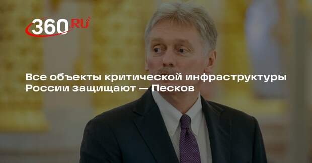 Кремль: не всегда можно обеспечить 100% безопасность объектов инфраструктуры