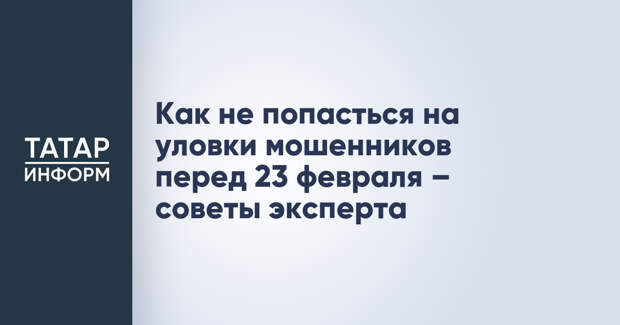 Как не попасться на уловки мошенников перед 23 февраля – советы эксперта