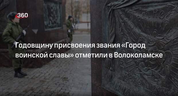 Годовщину присвоения звания «Город воинской славы» отметили в Волоколамске