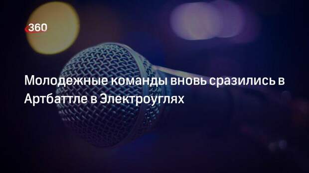 В Электроуглях во второй раз прошел командный конкурс Артбаттл