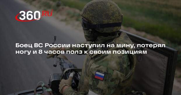 Kp.ru: боец Стешов 8 часов полз без ноги до своих позиций