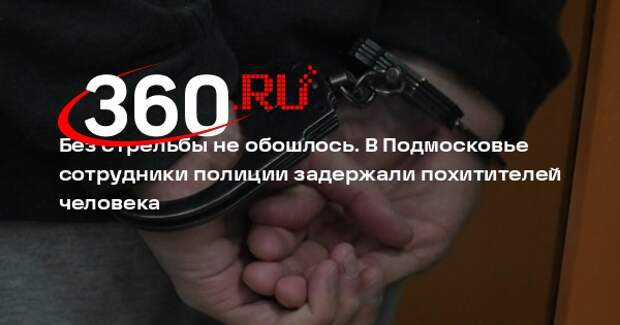 МВД: в Домодедове со стрельбой задержаны пятеро похитителей человека