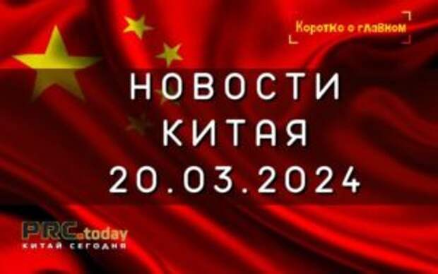 Новости Китая 20.03.2024
