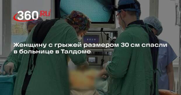 Женщину с грыжей размером 30 см спасли в больнице в Талдоме