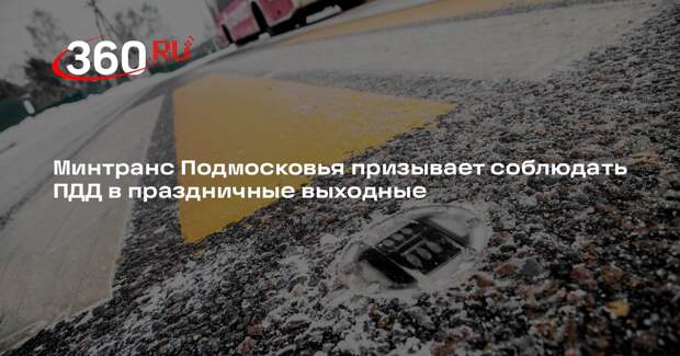 Минтранс Подмосковья призывает к осторожности на дорогах в праздничные дни