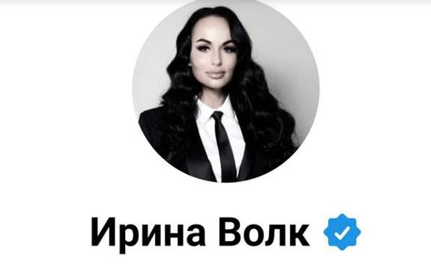 Пародия На Ирину Волк Фото