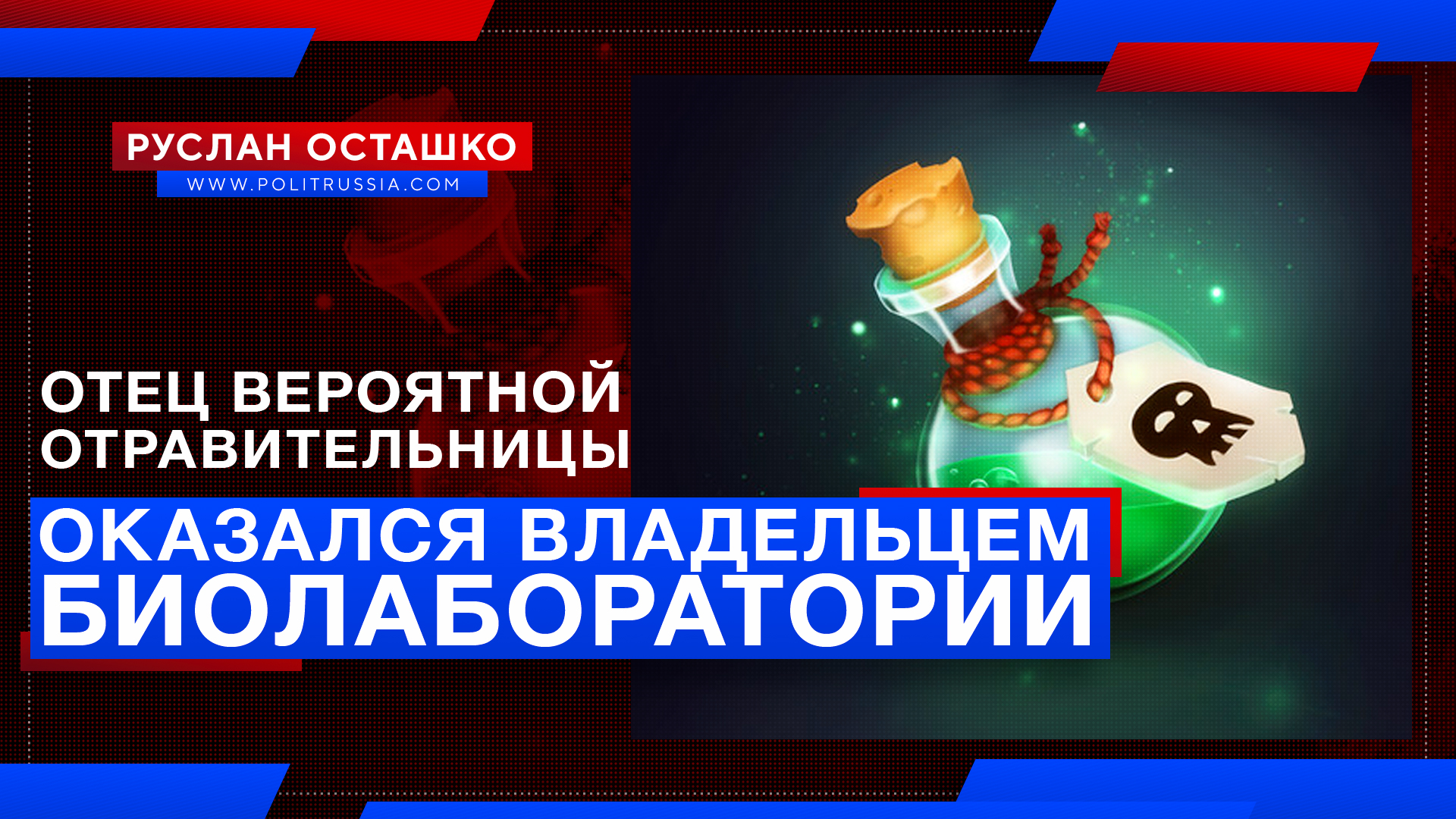 Отец вероятной отравительницы Навального оказался владельцем биолаборатории