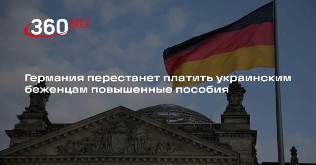 Германия перестанет платить украинским беженцам повышенные пособия