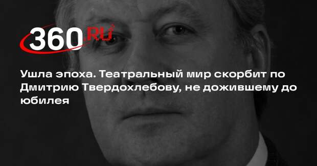 Московский театр оперетты сообщил о смерти артиста Дмитрия Твердохлебова