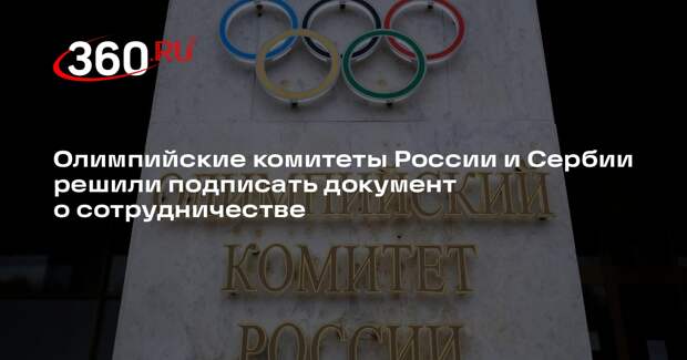 Олимпийские комитеты России и Сербии решили подписать документ о сотрудничестве