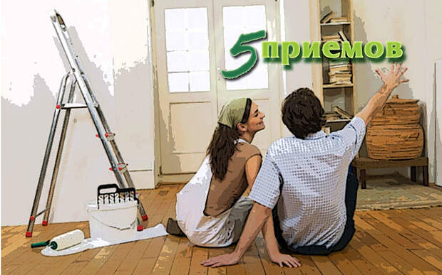 Как устранить недостатки квартиры без дорогостоящего ремонта: 5 простых, но действенных приемов