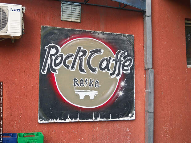 Рок-кафе Рашка