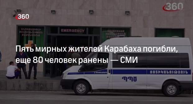 24News: в Нагорном Карабахе погибли 5 человек и пострадали 80