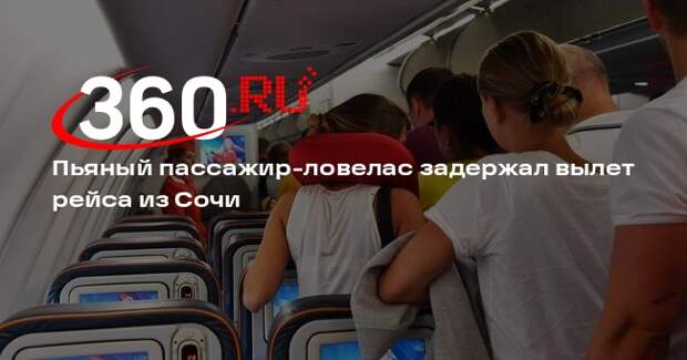Пассажир задержал вылет рейса из Сочи в Петербург почти на два часа