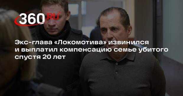 Бывший глава «Локомотива» Липатов признал вину в убийстве 20-летней давности