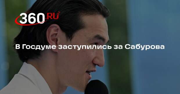 Депутат Даванков: Сабуров не заслужил запрета на въезд в Россию