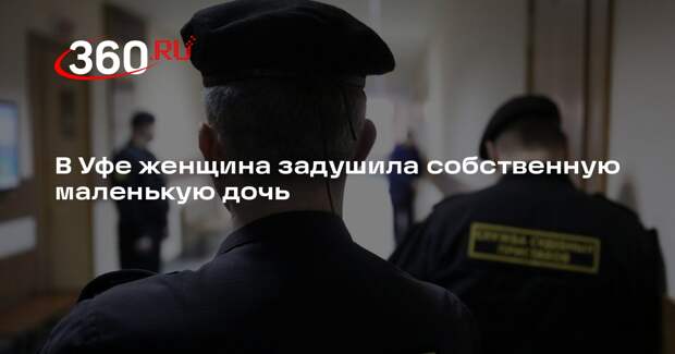 В Уфе женщина задушила собственную маленькую дочь
