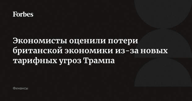 Экономисты оценили потери британской экономики из-за новых тарифных угроз Трампа