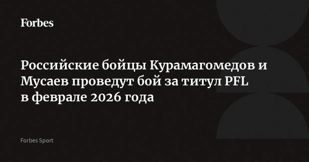 Российские бойцы Курамагомедов и Мусаев проведут бой за титул PFL в феврале 2026 года