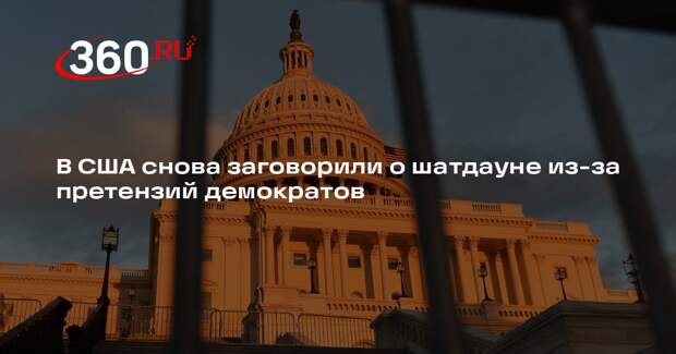 CNN: США угрожает частичный шатдаун