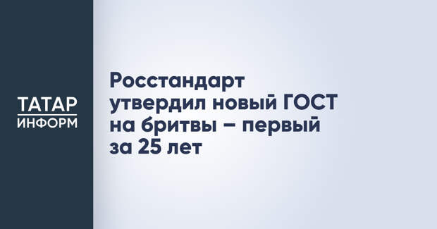 Росстандарт утвердил новый ГОСТ на бритвы – первый за 25 лет
