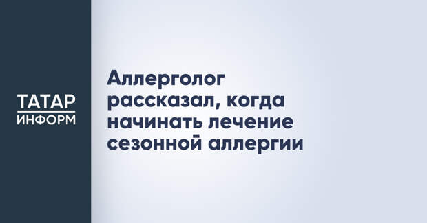 Аллерголог рассказал, когда начинать лечение сезонной аллергии
