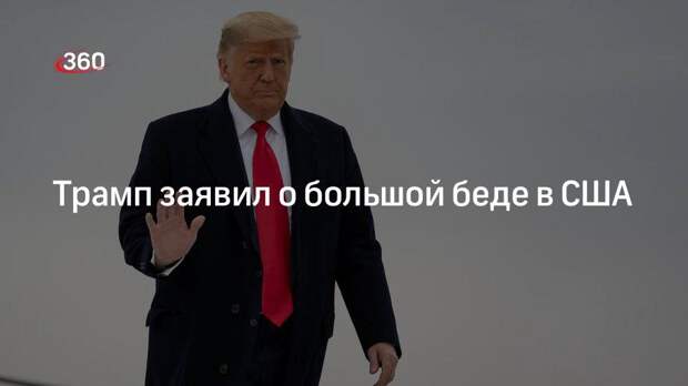 Экс-президент США Трамп: наша страна в большой беде