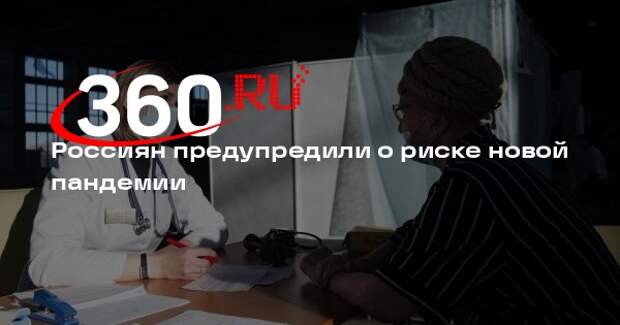 Врач Малинникова: гонконгский и птичий грипп могут стать новой причиной пандемии