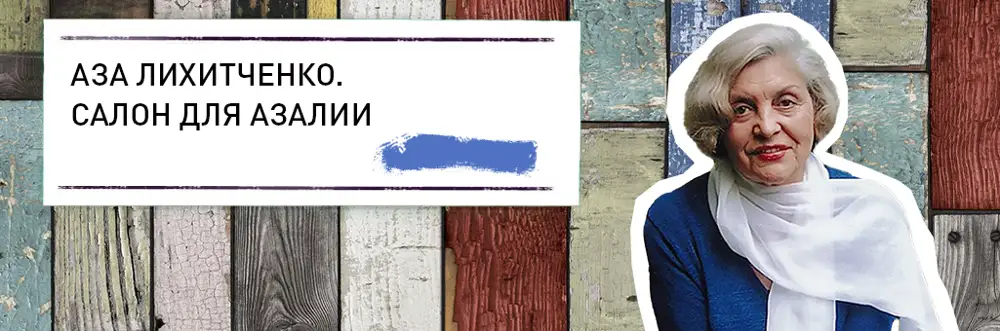 Похороны азы лихитченко. Похороны азы лихитченко