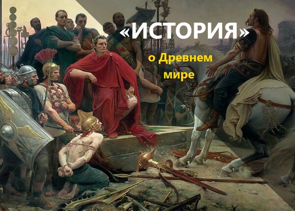 Главные битвы в эпоху Древнего Рима