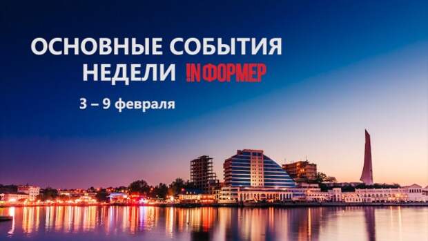 Основные события недели!